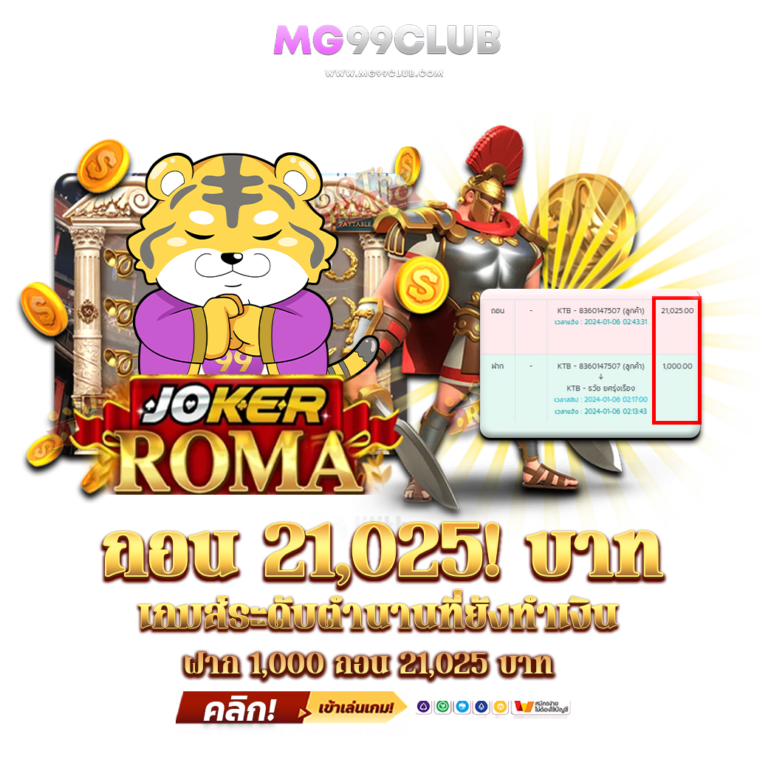 ลูกค้ายูส-w959d43671-ฝาก-1,000-แจ้งถอน-21,025-บาทค่ะ-เล่นเกม-Roma-ค่าย-Joker-ค่ะ-99